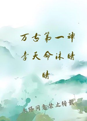 万古第一神李天命沐晴晴