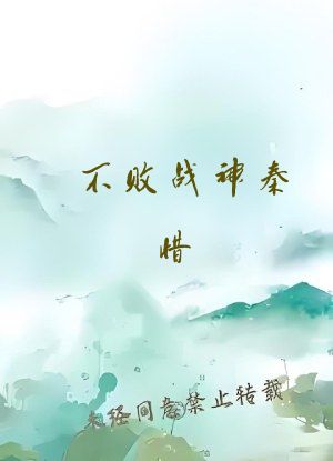 不败战神秦惜
