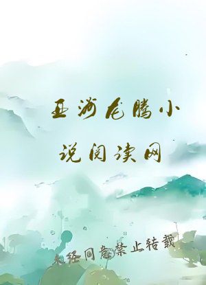 亚洲龙腾小说阅读网