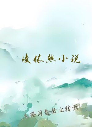 凌依然小说