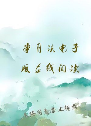 半月谈电子版在线阅读