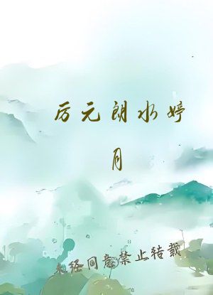 厉元朗水婷月