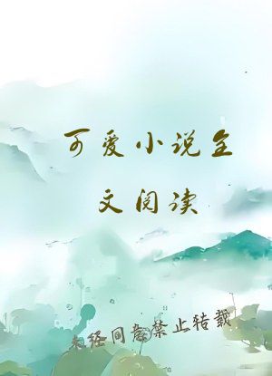 可爱小说全文阅读