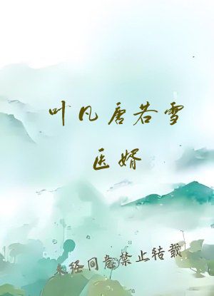 叶凡唐若雪医婿