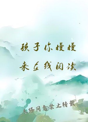 孩子你慢慢来在线阅读