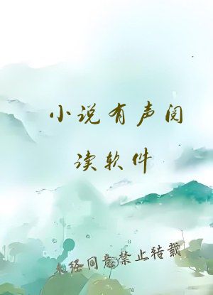 小说有声阅读软件