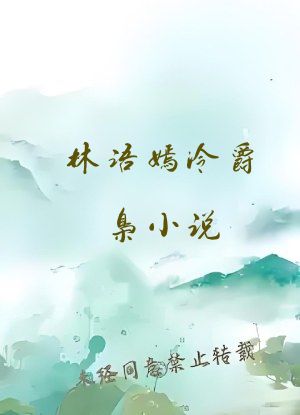 林语嫣冷爵枭小说