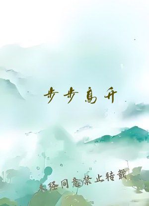 步步高升：从秘书到万人之上