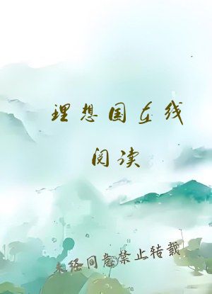 理想国在线阅读